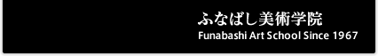 ふなばし美術学院 - Funabashi Art School Since 1967