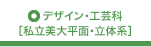 デザイン・工芸科 ［私立美大 平面・立体系クラス］