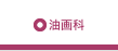 油画科