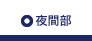 夜間部