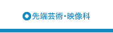 先端芸術・映像科