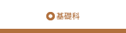 基礎科
