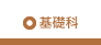 基礎科
