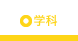 学科