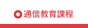 通信教育課程