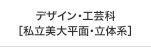 デザイン・工芸科 ［私立美大 平面・立体系クラス］