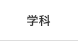 学科