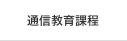 通信教育課程