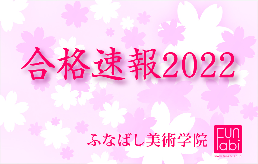 2022年度入試 合格速報