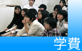 学費