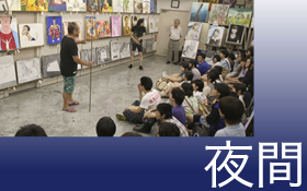夜間部