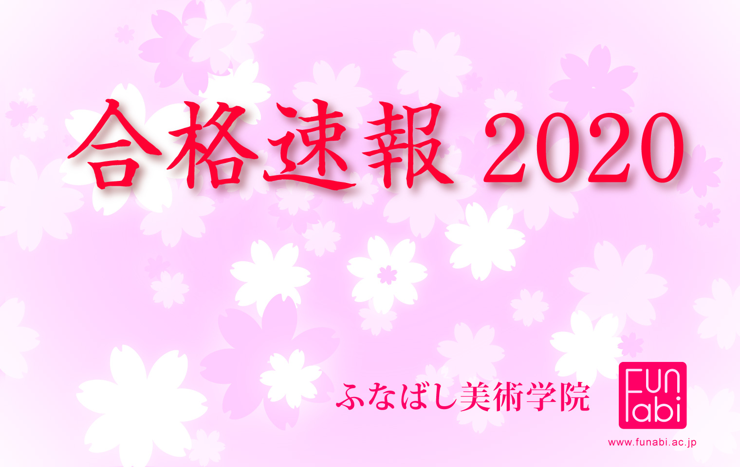 2019年度入試 合格速報