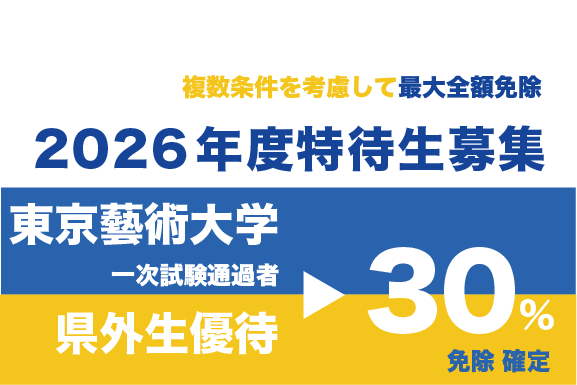 2026 特待生募集