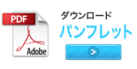 ダウンロード パンフレットPDF