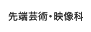 先端芸術・映像科
