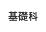 基礎科