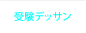 受験デッサンコース