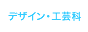 デザイン・工芸科