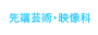 先端芸術・映像科
