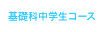 基礎科中学生コース