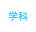 学科