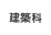 建築科