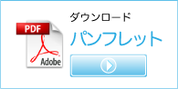 ダウンロード パンフレットPDF