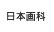 日本画科