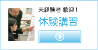 未経験者 歓迎！ 体験講習