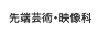 先端芸術・映像科