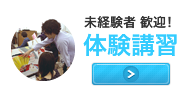 未経験者 歓迎! 体験講習