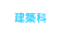 建築科