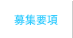 募集要項