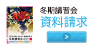 冬期講習 資料請求