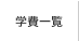 学費一覧
