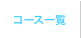 コース一覧