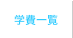 学費一覧