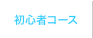 初心者コース