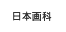 日本画科