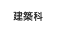 建築科