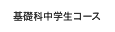 基礎科中学生コース